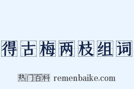 得古梅两枝组词是什么意思的图片